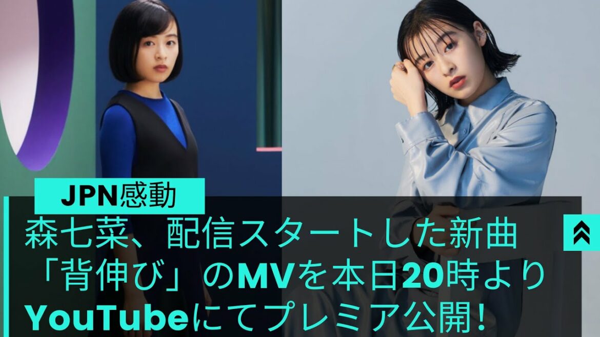 森七菜、配信スタートした新曲「背伸び」のMVを本日20時よりYouTubeにてプレミア公開！