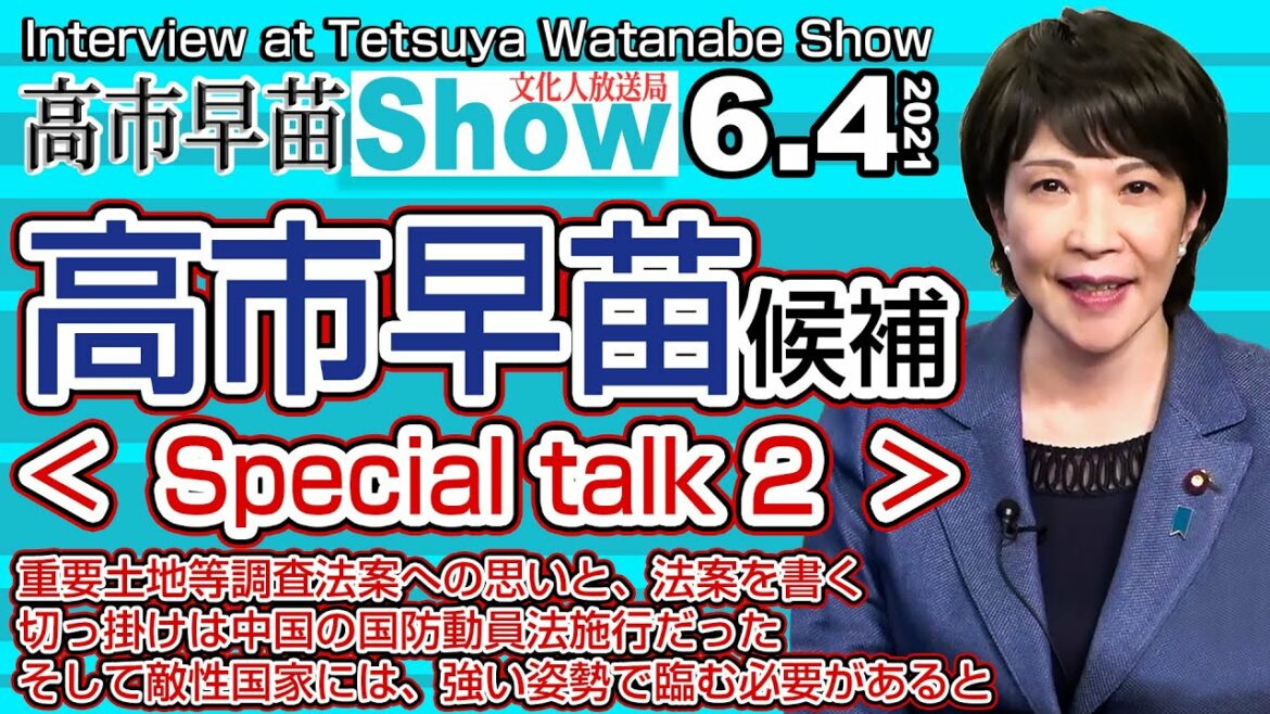 高市早苗候補 Special talk 2【期間限定サムネ】◎重要土地等調査法案への思いと、法案を書く切っ掛けは中国の国防動員法施行だった…【渡邉哲也show】246  Vol.2  20210604