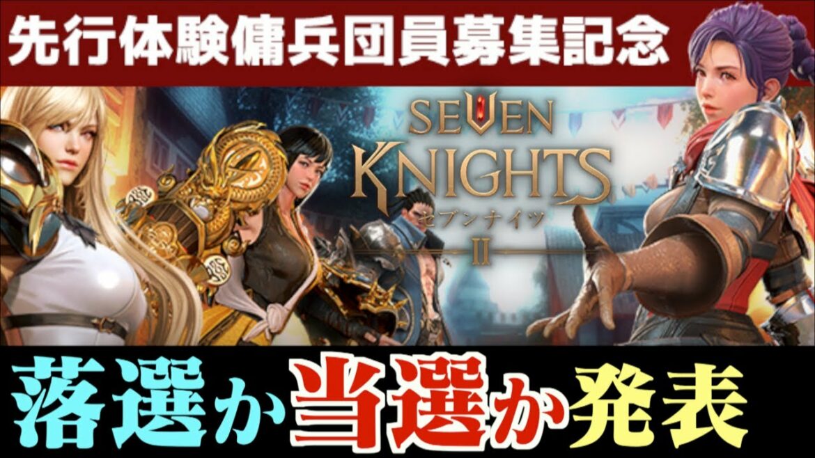 【セブンナイツ】セブンナイツ2先行プレイ傭兵団に果たして当選出来たか？
