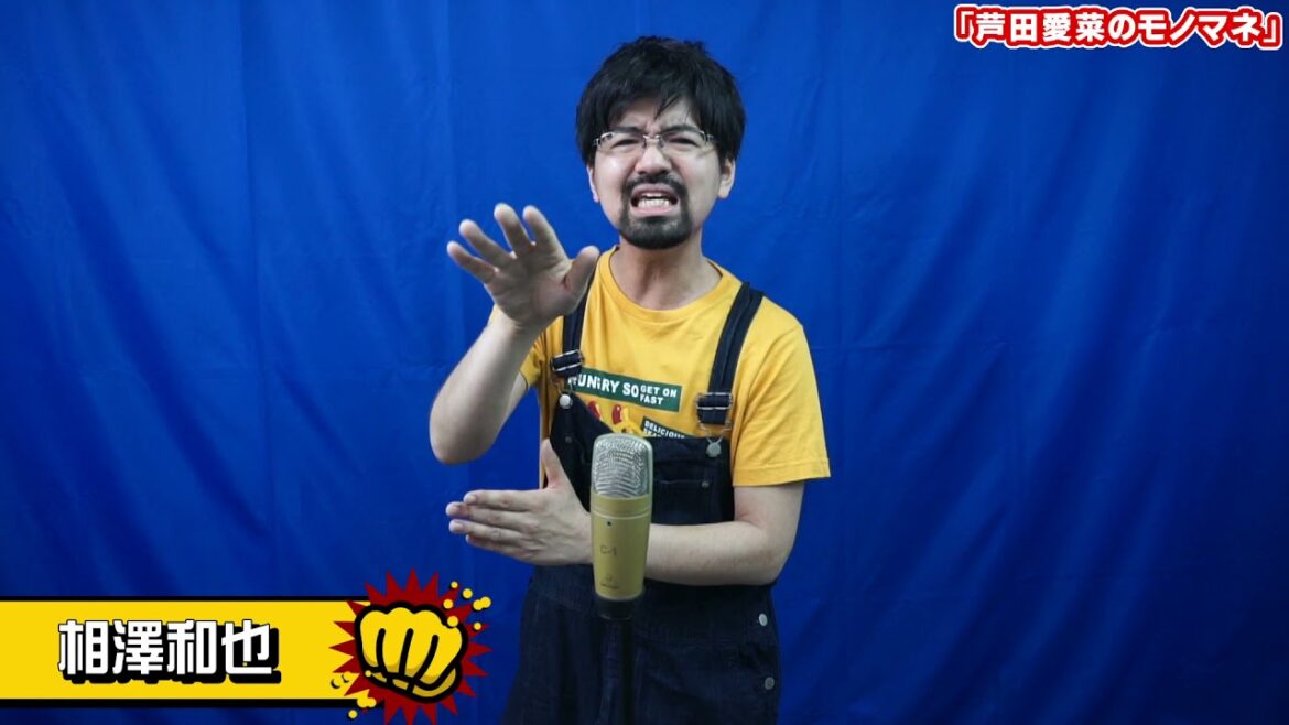 「芦田愛菜のモノマネ」漫談 相澤和也