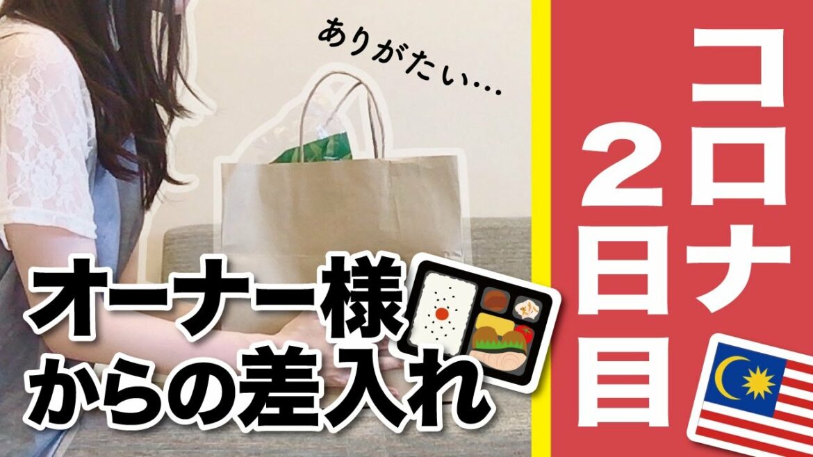 【マレーシア】コロナ感染2日目〜優しい家のオーナーさんから差し入れ〜MySejahteraへ症状報告。自宅療養&隔離