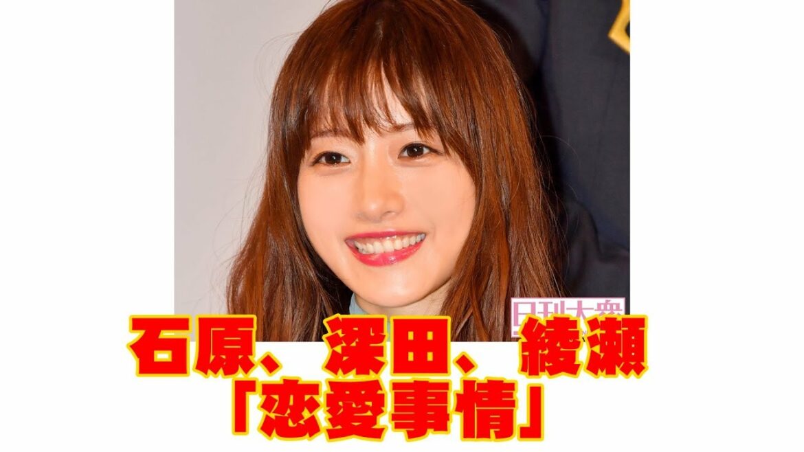 石原さとみ、深田恭子、綾瀬はるか「最新の恋愛事情」