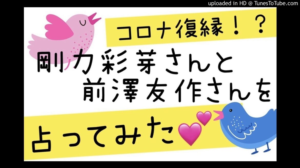 剛力彩芽さんと前澤友作さんの【コロナ復縁】を占ってみました！