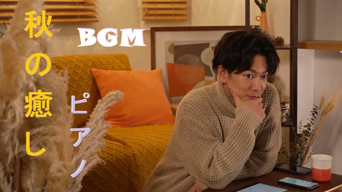 佐藤健シュガー 🎼 秋の癒しBGM🎹リラックスできる音楽・【作業用・睡眠用BGMメドレー】和風曲メドレー、心に響く💓