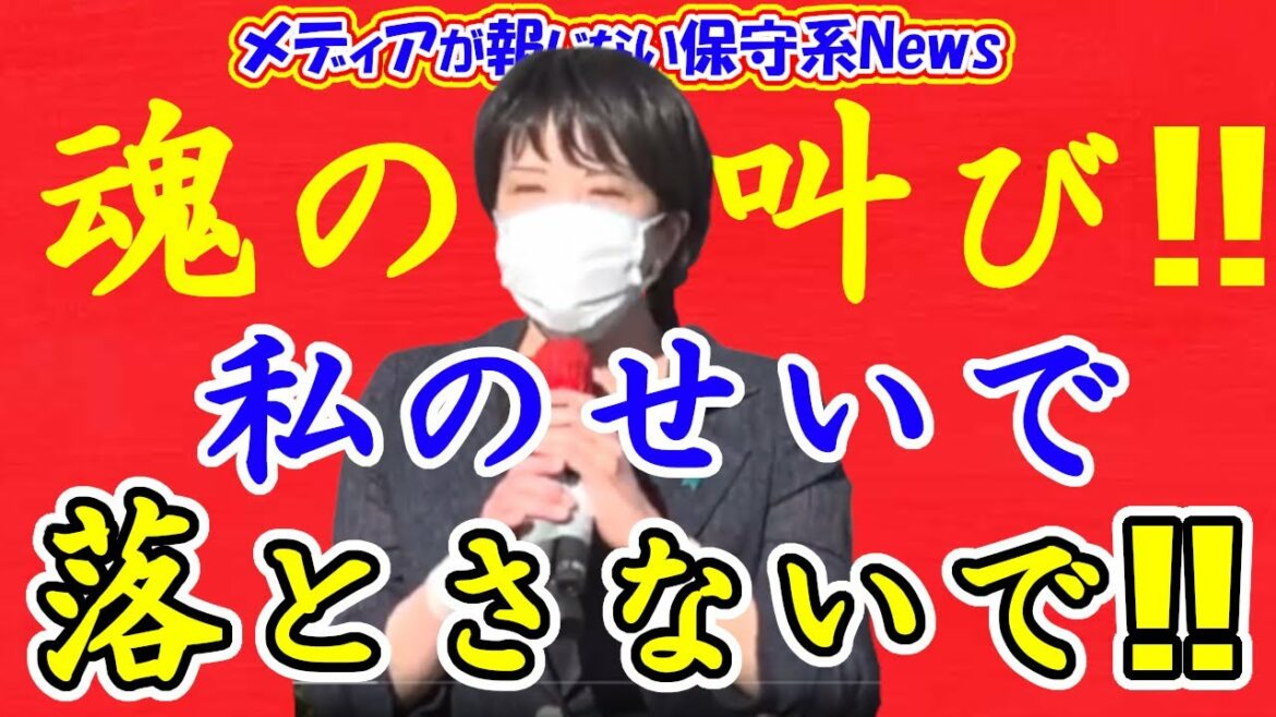 高市政調会長が街頭演説で魂の叫び！！「私のせいで落とさないで！！」心から心から心からお願いを申し上げます！！街頭演説とグータッチ集！！【メディアが報じない保守系News】【衆議院選挙】【高市早苗】