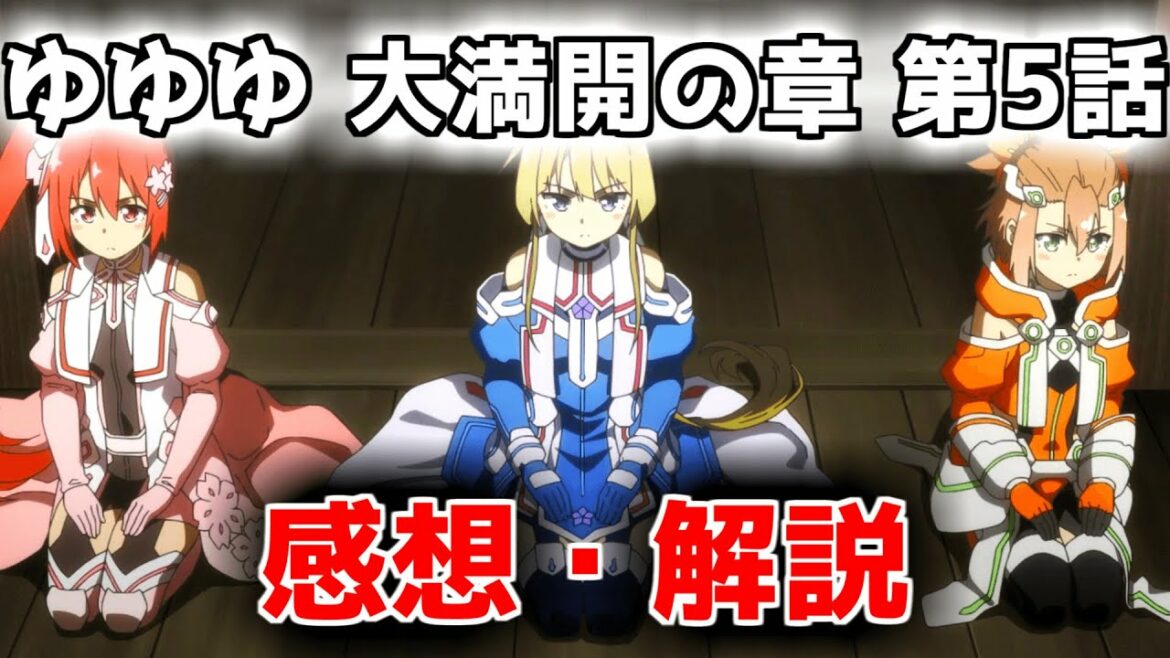 【大満開の章 5話】ゆゆゆ3期 第5話 感想・解説 ~ 遂に来た【結城友奈は勇者である】