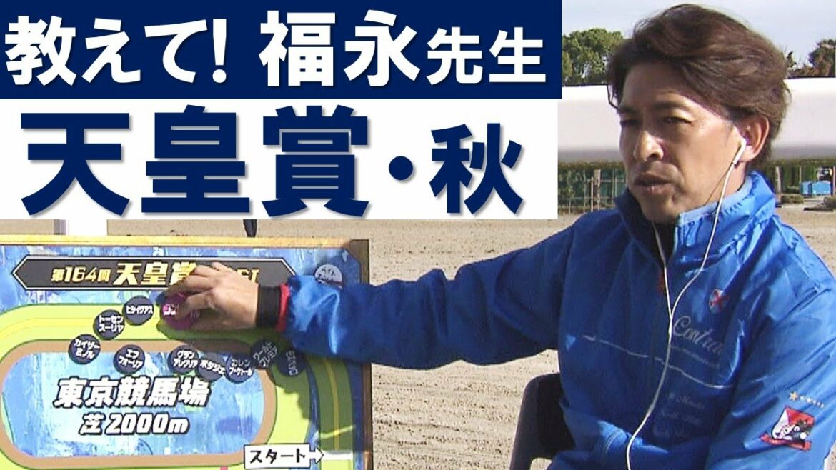 「３強対決を制すポイントはスタートと○○」教えて！福永祐一先生　天皇賞・秋の展開を特別分析