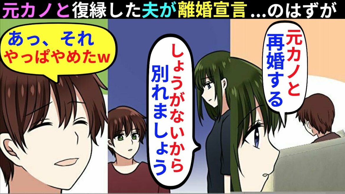 【漫画】元カノと復縁して再婚を宣言した夫→離婚を決意すると、夫「やっぱ離婚しない、またやり直そうw」私「は…?」【マンガ動画】【スカッとする話】