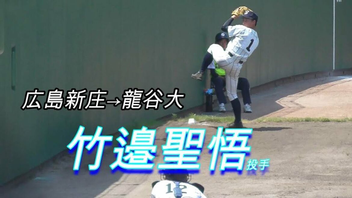 【小さな好投手】竹邉聖悟投手（広島新庄→龍谷大）の投球練習及び投球【100回広島高校野球】