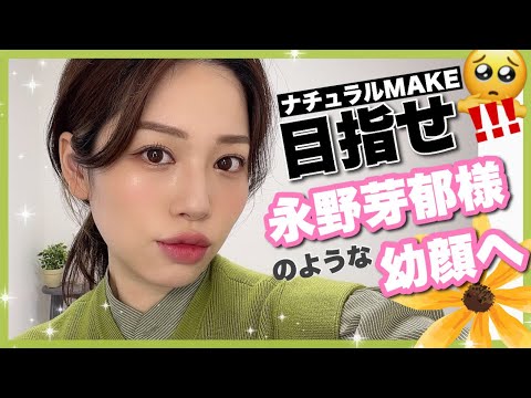 ナチュラルメイク 目指せ 永野芽郁様のような幼い顔へ 童顔 News Wacoca Japan People Life Style