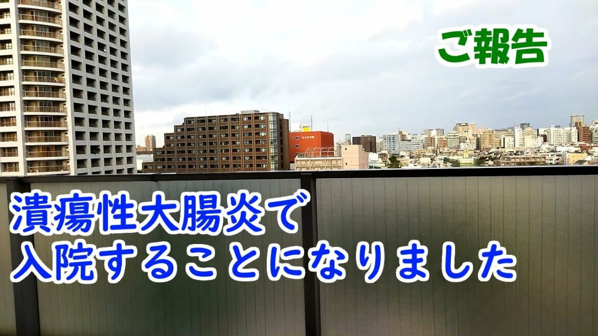 潰瘍性大腸炎で入院することになりました　1日目