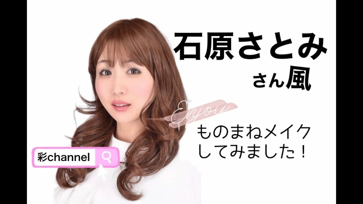 石原さとみさん風　ものまねメイク【若返りメイク?!】36歳ものまね芸人...どうなるのか？！
