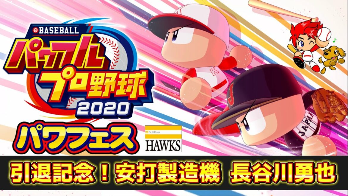 【パワプロ2020】引退記念！安打製造機の長谷川勇也選手作成【パワフェス#205】