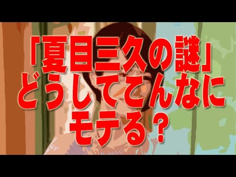 「夏目三久の謎」 どうしてこんなにモテる? 「夏目三久の謎」 どうしてこんなにモテる?