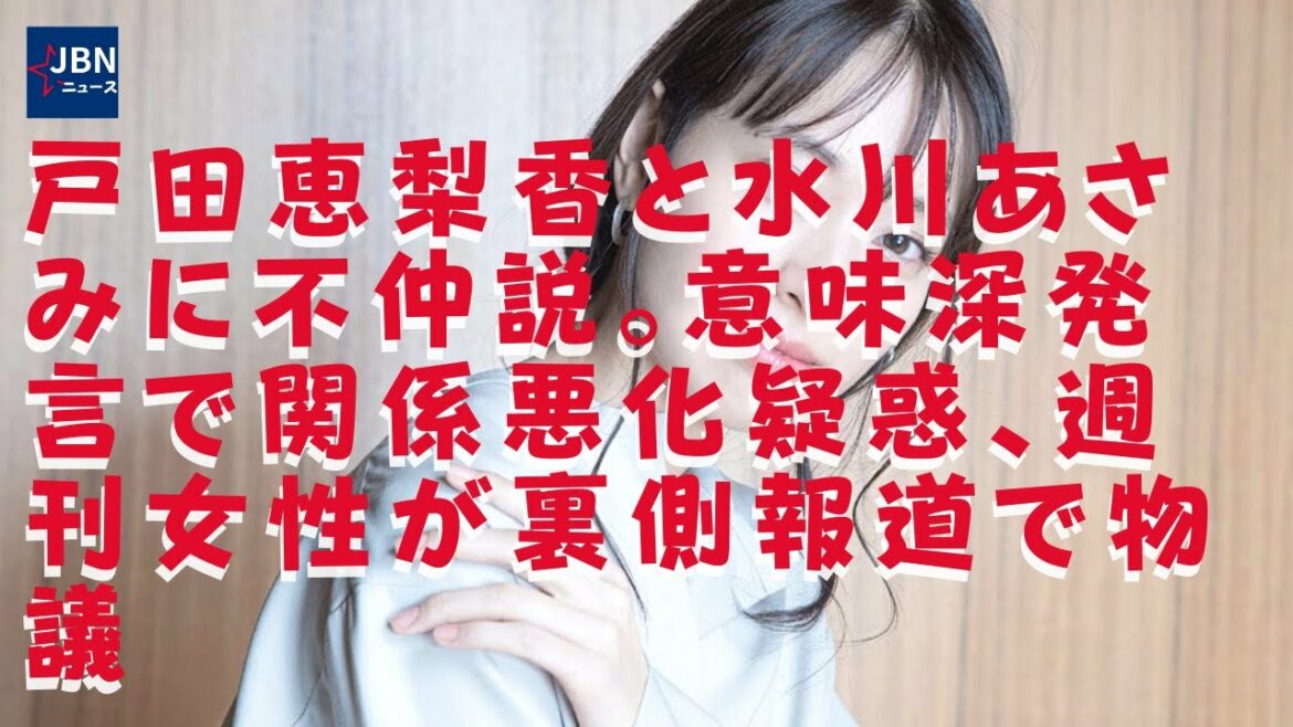 【戸田恵梨香】【水川あさみ】【松坂桃李】戸田恵梨香さんと水川あさみさんはこれまで目立った共演歴は無いものの、現時点では戸田恵梨香さんと水川あさみさんの不仲説に関しては真相不明で