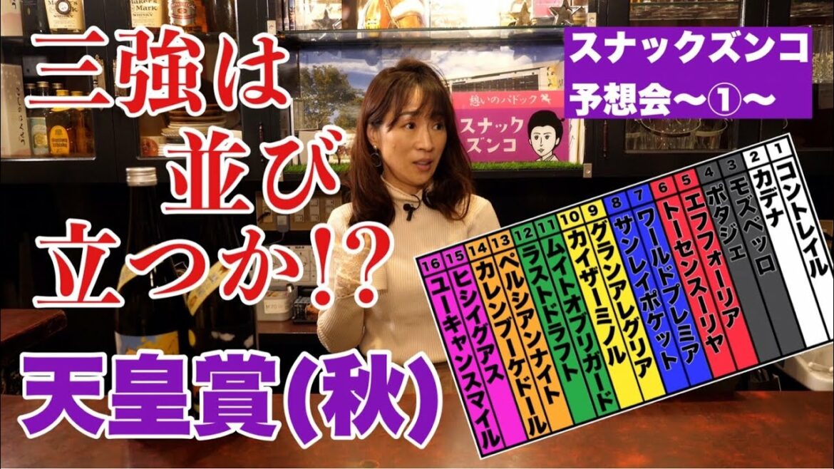 【スナックズンコ】天皇賞 GⅠ予想会！①