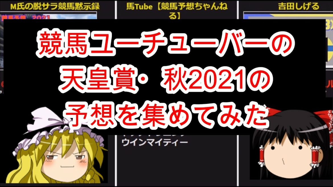 競馬ユーチューバーの天皇賞・秋2021の予想を集めてみた