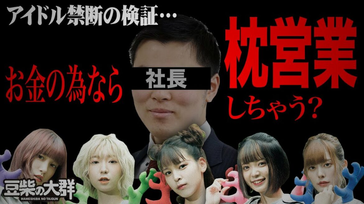 【豆柴の大群】アイドル禁断の検証！お金の為なら枕営業しちゃうのか？