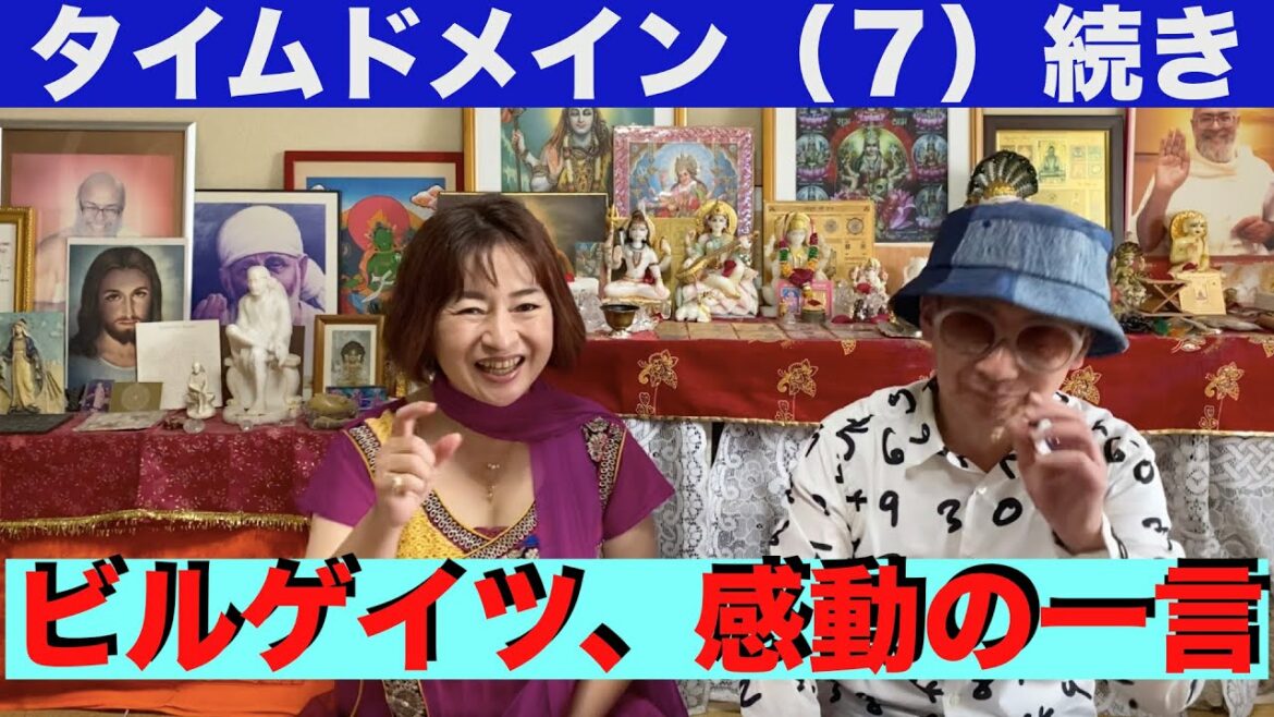 タイムドメイン（７）︎続き　ビルゲイツ、感動の一言！（発明家編２—感動体験編④−２） -61.2【わくりんのほんまかいな？しらんけど！】 #タイムドメイン  #発明家  #感動体験　#ビルゲイツ