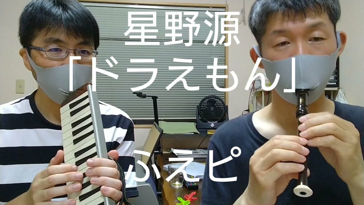 【ドラえもん】【星野源】リコーダー・鍵盤ハーモニカ練習【ふえピ】三つ子パパの日常 【ドラえもん】【星野源】リコーダー・鍵盤ハーモニカ練習【ふえピ】三つ子パパの日常