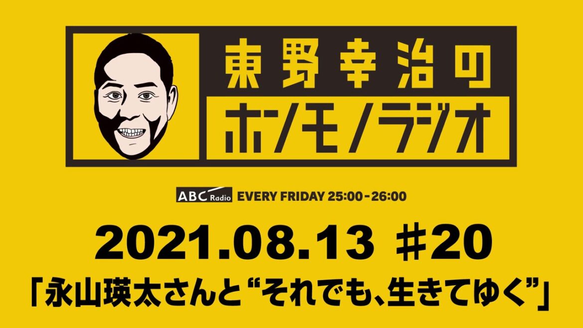 ＡＢＣラジオ【東野幸治のホンモノラジオ】＃20（2021年8月13日）