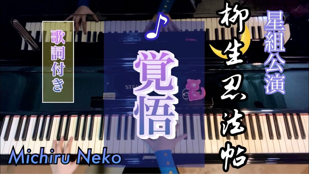 ♪覚悟　星組「柳生忍法帖」より /歌詞付き【宝塚ピアノ】