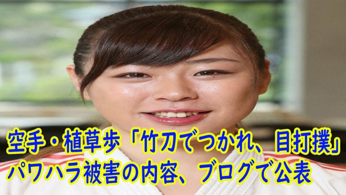 【速報】空手・植草歩「竹刀でつかれ、目打撲」パワハラ被害の内容、ブログで公表 【速報】空手・植草歩「竹刀でつかれ、目打撲」パワハラ被害の内容、ブログで公表