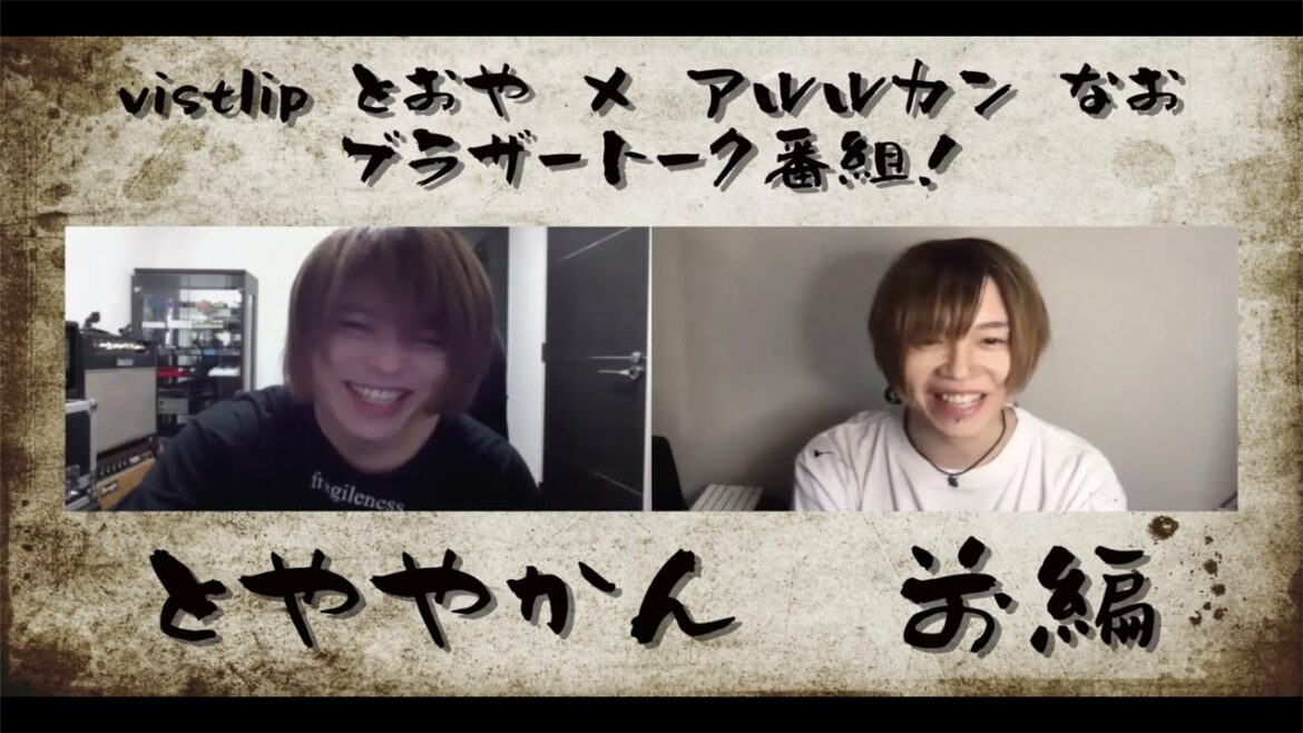 vistlip Tohya×アルルカン 奈緒　トーク対談番組『とややかん』前編