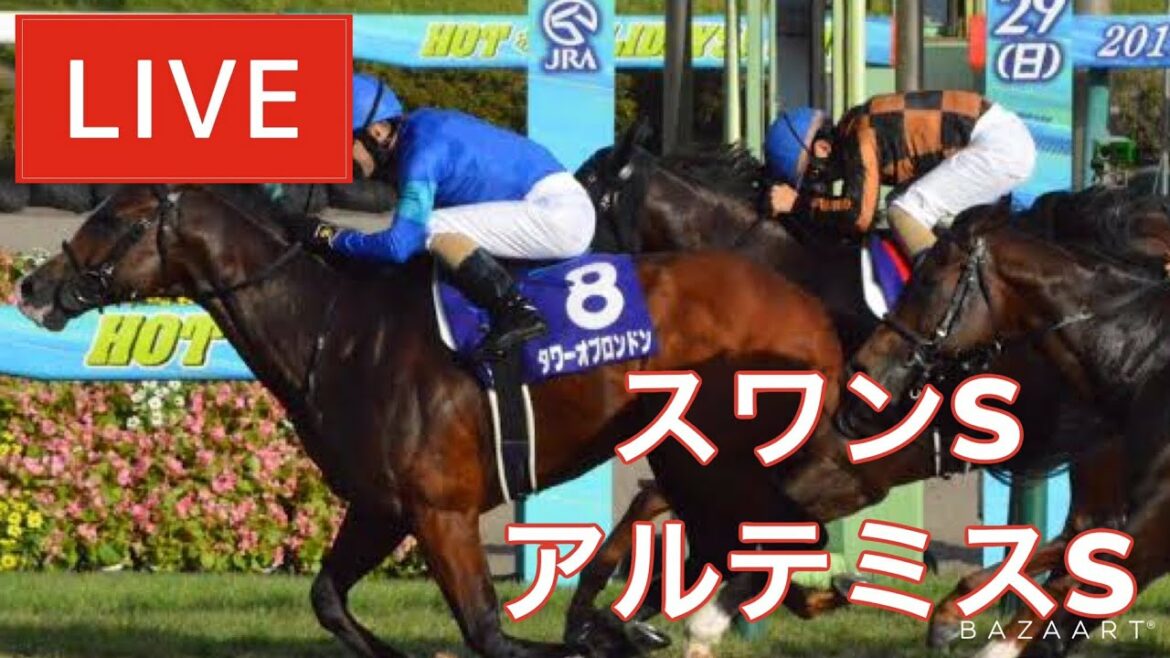 【競馬中継】『 スワンS , アルテミスS 』 ～  ★予想バトル開催中★