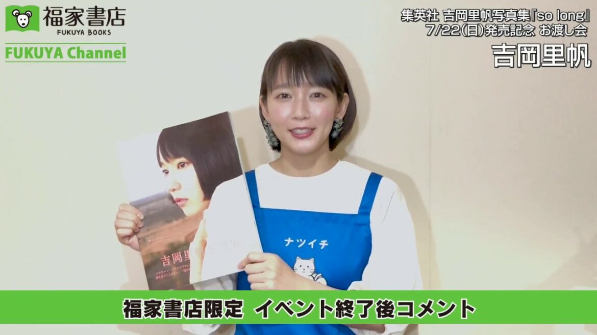 7月22日　福家書店限定 吉岡里帆 イベント終了後コメント