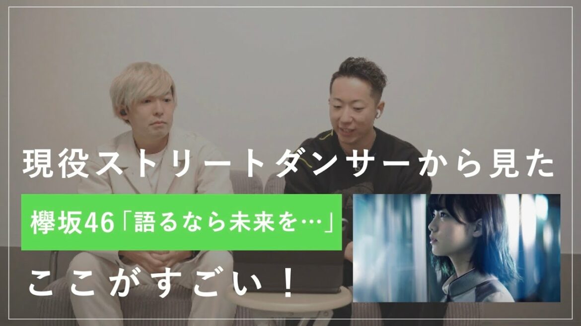 【欅坂46】ストリートダンサーが『語るなら未来を•••』を本気で語ってみた