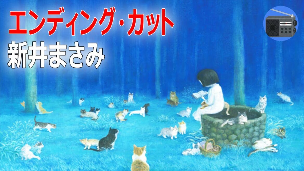【朗読】新井まさみ「エンディング・カット」芦田愛菜 広末涼子 出演！ 私たちが選んだ最後の家族の時間