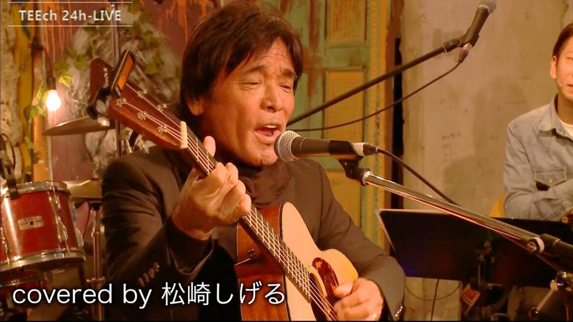Over The Rainbow/My Favorite Things/I Saw Her Standing There  covered by 松崎しげる【TEEチャンネル 24時間生ライブ配信】