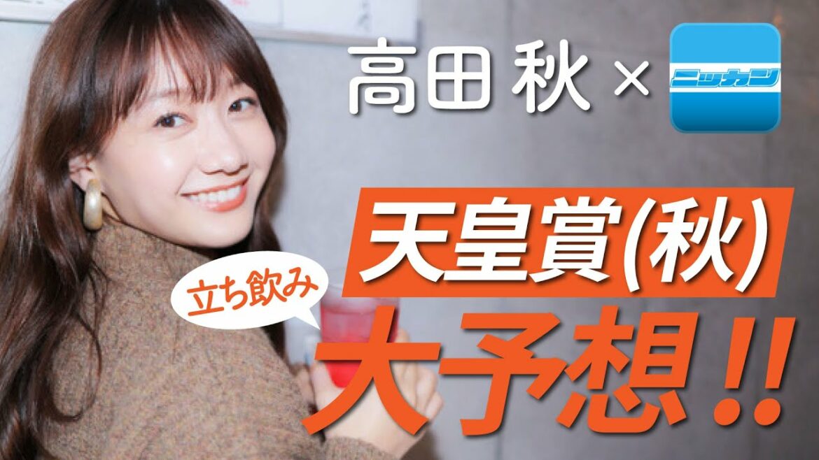 【競馬新企画】日刊スポーツさんと立ち飲み「天皇賞(秋)」大予想 | 高田秋のほろよい気分