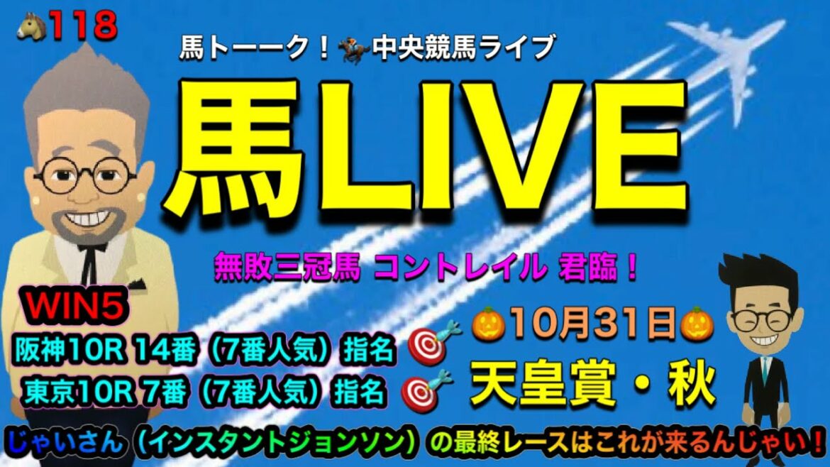【馬LIVE】馬ライブ!ハロウィンと衆議院選挙と天皇賞・秋の巻!最終レースはじゃいさん(インスタントジョンソン)の最後はこれがくるんじゃい! 【馬LIVE】馬ライブ!ハロウィンと衆議院選挙と天皇賞・秋の巻!最終レースはじゃいさん(インスタントジョンソン)の最後はこれがくるんじゃい!