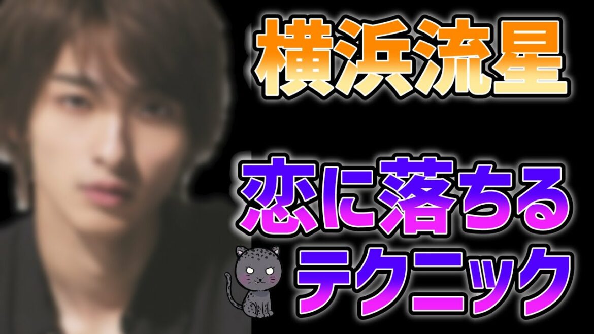 【動物占い】横浜流星の落とし方を想像してみた件。