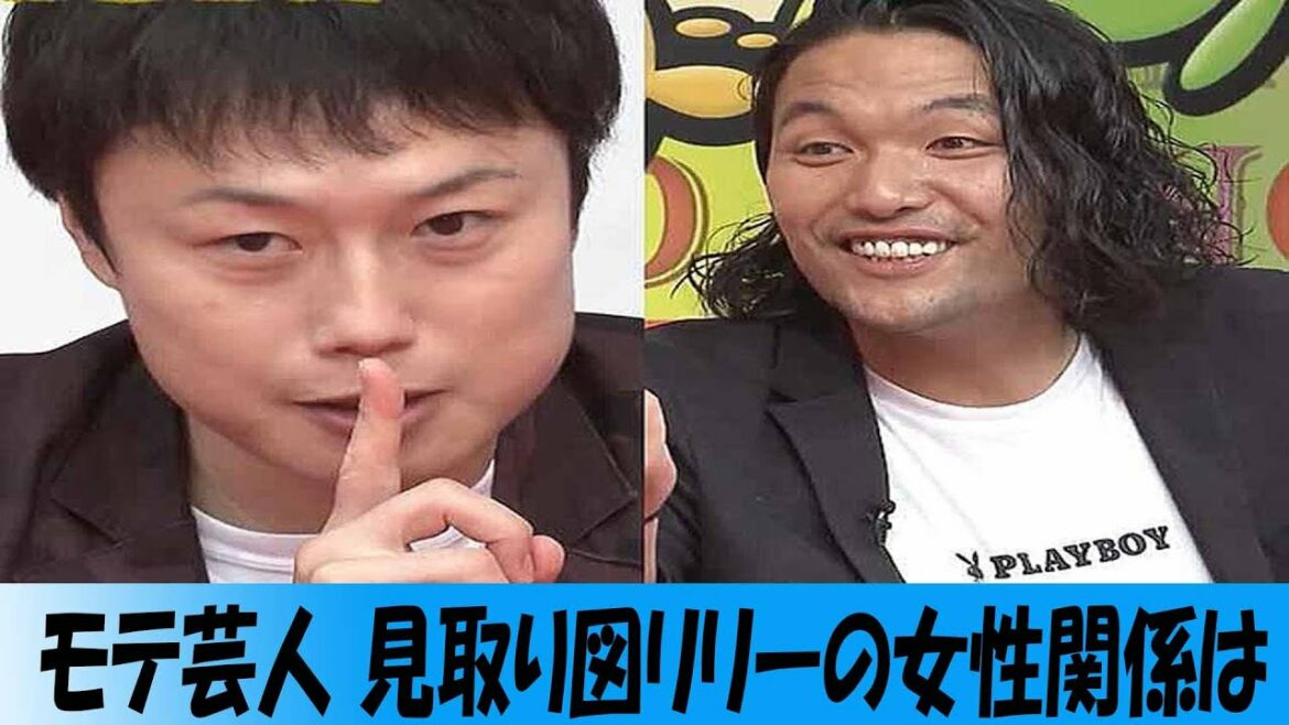 モテ芸人 見取り図リリーの女性関係は「ほぼ東ブクロ」相方・盛山の母親ともキス！？：ゴッドタン