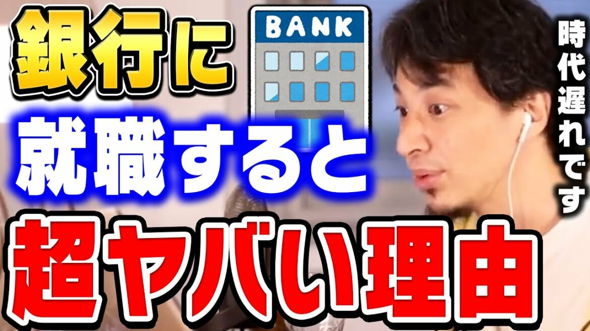 【ひろゆき】まもなく大手銀行がリストラを開始します…もうこの業界に未来はありません。ひろゆきがメガバンク・地方銀行・信用金庫の将来性を語る【ひろゆき切り抜き/論破/銀行員/就活/就職活動】