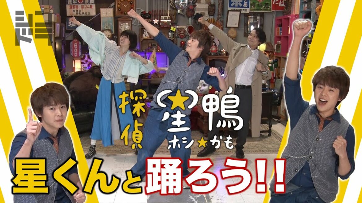 [主題歌ダンスを星くんと踊ろう！］　主演有岡大貴　シンドラ『探偵☆星鴨』
