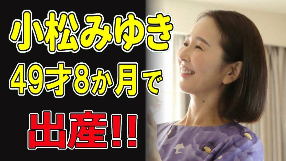 小松みゆき、49歳8カ月で出産!!