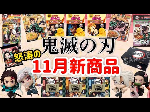 【鬼滅の刃】怒涛の11月鬼滅の刃新商品!!!コラボ商品も続々出るぞ!!!あれも!これも!散財間違いなしの1か月!!! 【鬼滅の刃】怒涛の11月鬼滅の刃新商品!!!コラボ商品も続々出るぞ!!!あれも!これも!散財間違いなしの1か月!!!