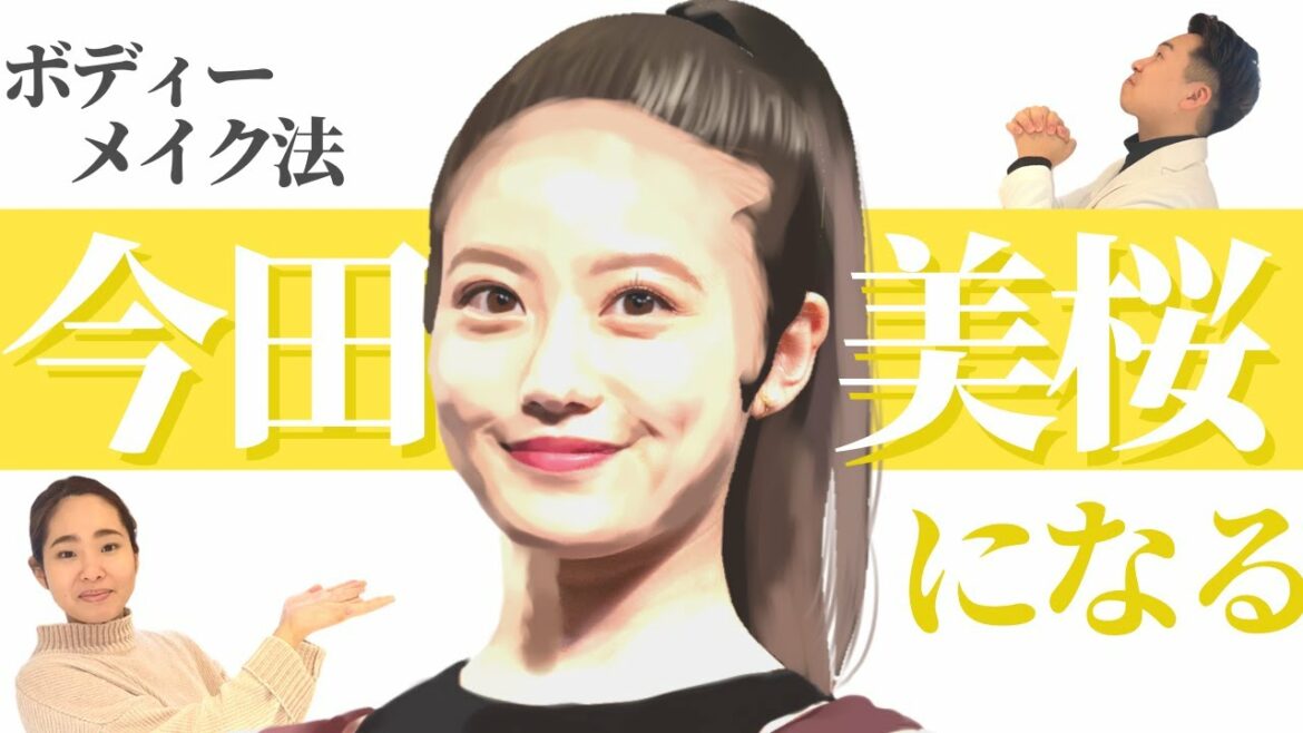 【姿勢の専門家が解説】メリハリボディー！今田美桜さんのボディーメイク法とは?!