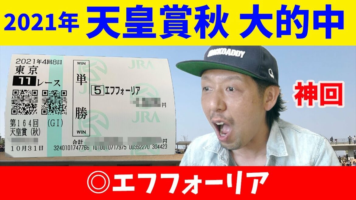 天皇賞秋 2021 結果 大的中 エフフォーリア 横山武史騎手 東京競馬場