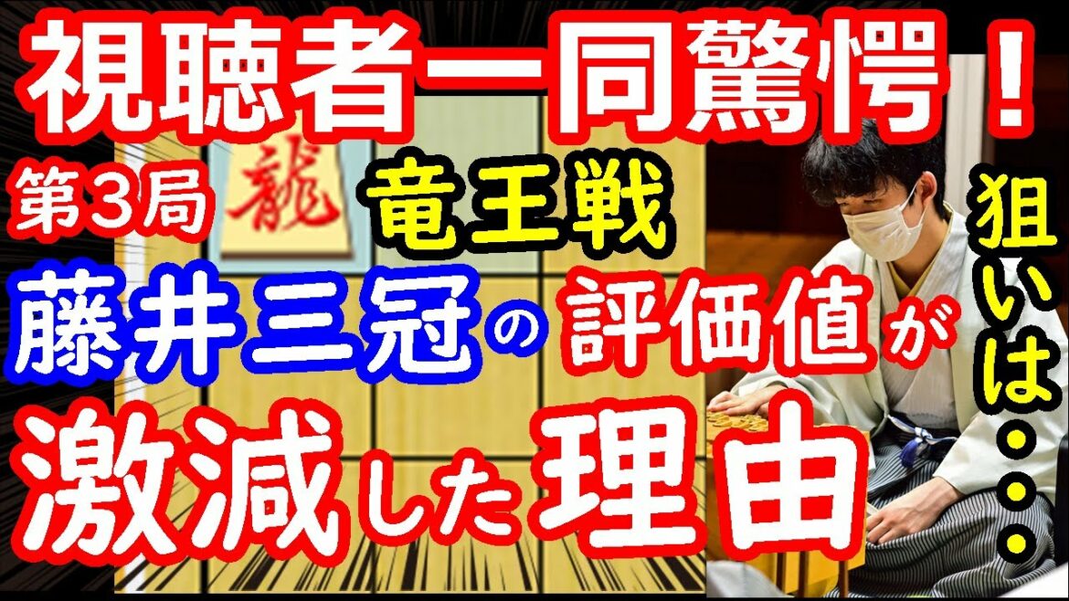 真相が判明！ 竜王戦で藤井聡太三冠の評価値が大きく下がった件について、徹底解説します　【将棋解説】