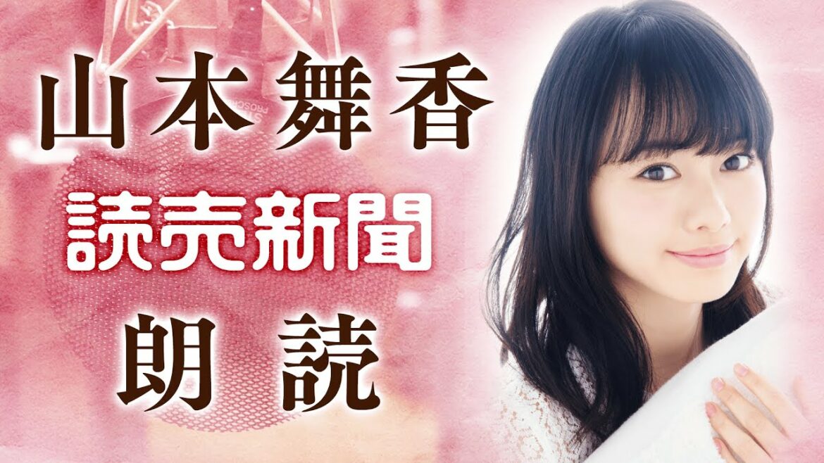 山本舞香さんが朗読する、読売新聞コラム「編集手帳」