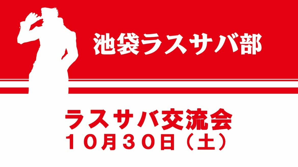 「ジョジョの奇妙な冒険 ラストサバイバー」2021年10月30日(土)　ラスサバ交流会