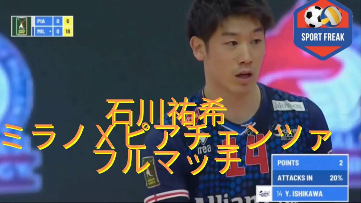 【2021年10月30日】石川祐希のミラノｘピアチェンツァ（石川のフルマッチ映像）