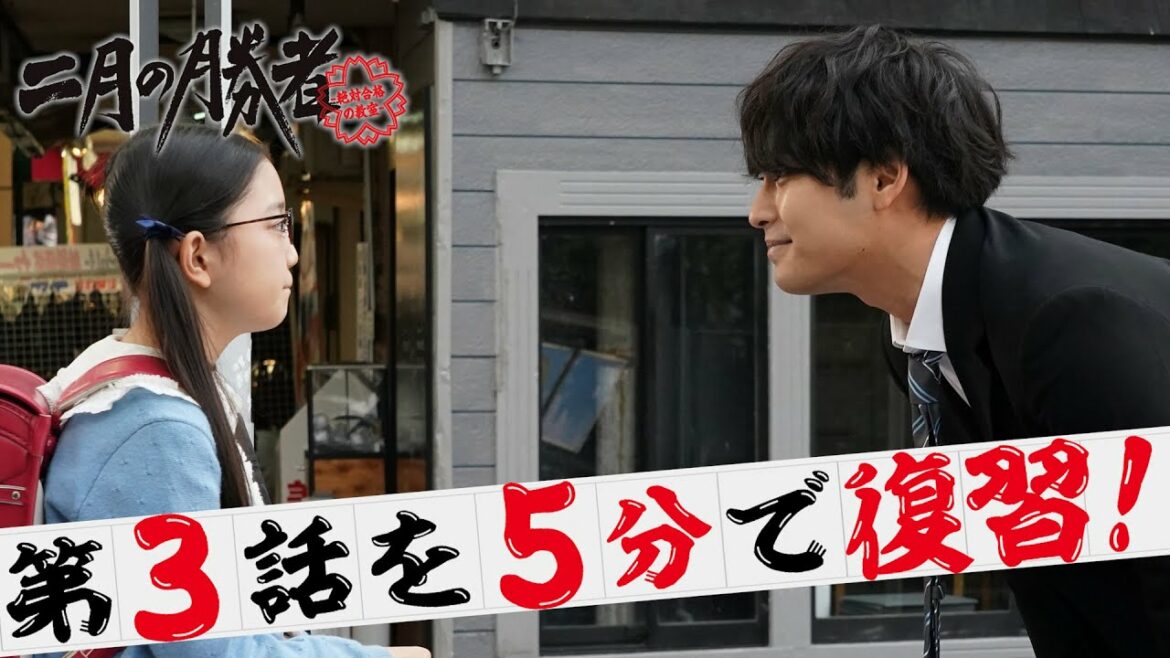 【柳楽優弥・井上真央・加藤シゲアキ】「二月の勝者」第3話を5分で復習！