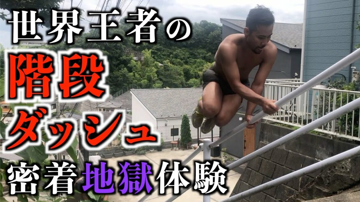 比嘉大吾選手&野木丈司トレーナーの名物的練習「地獄の階段ダッシュ」に密着！