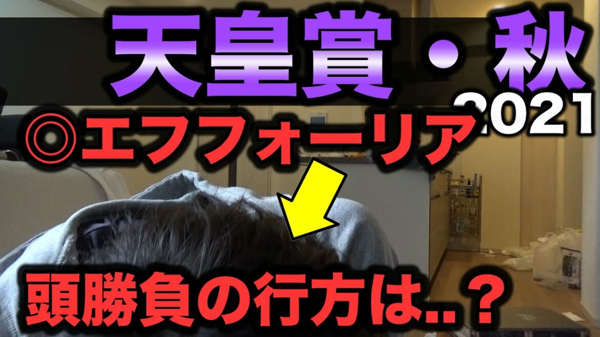 【結果報告】天皇賞・秋2021で◎エフフォーリア1着固定で勝負した結果・・最高の週末だわ！！！！！！！